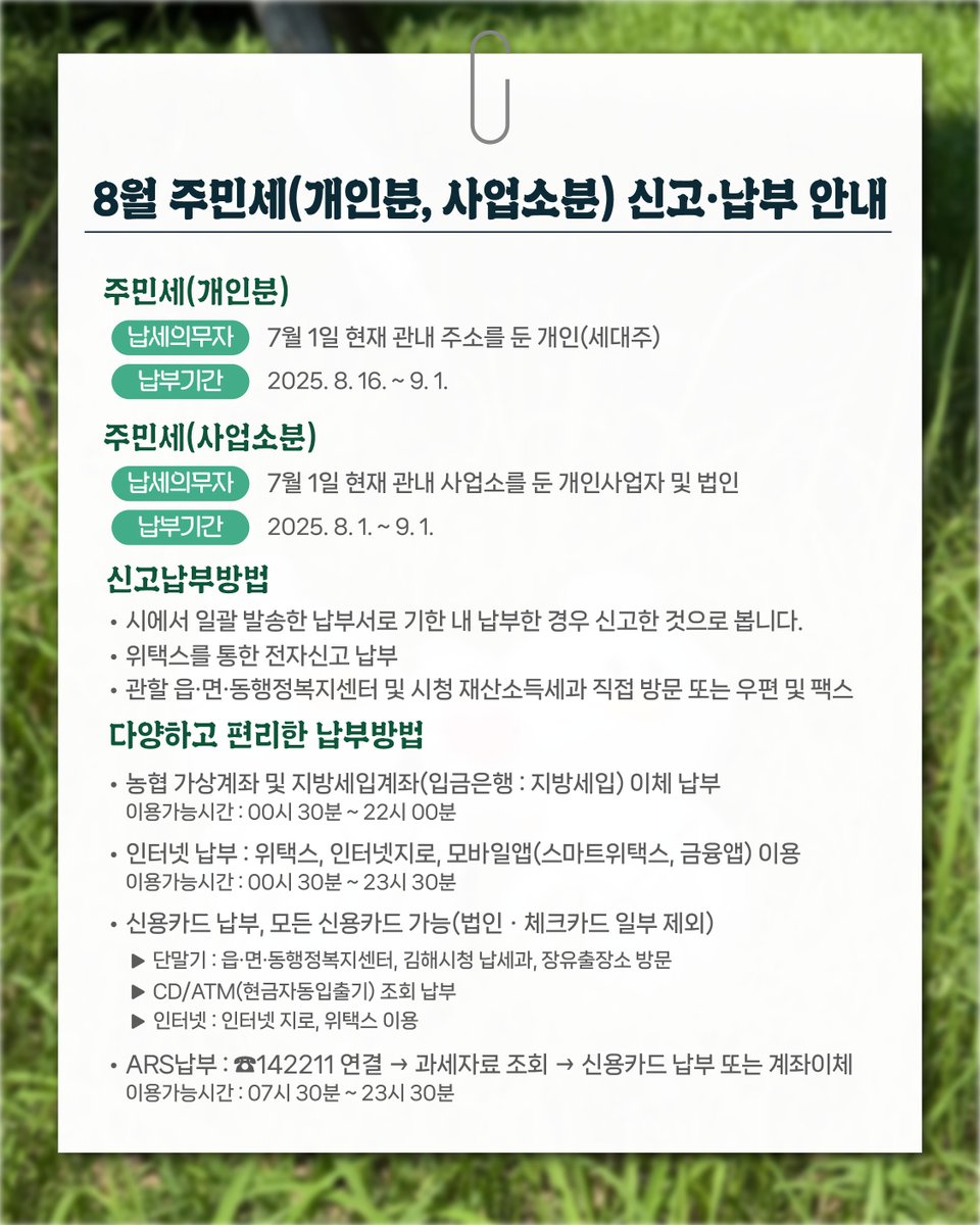 👨‍👩‍👧‍👦8월은 주민세 납부의 달입니다. 7월 1일 현재 관내 주소를 둔 개인(세대주)과 사업소를 둔 개인사업자 및 법인이  대상입니다. 9월 1일까지 납부기한이니, 금융기관 및 인터넷위택스, 전화 납부 등 납부해주세요! 📞문의 : 관할 읍·면·동 행정복지센터