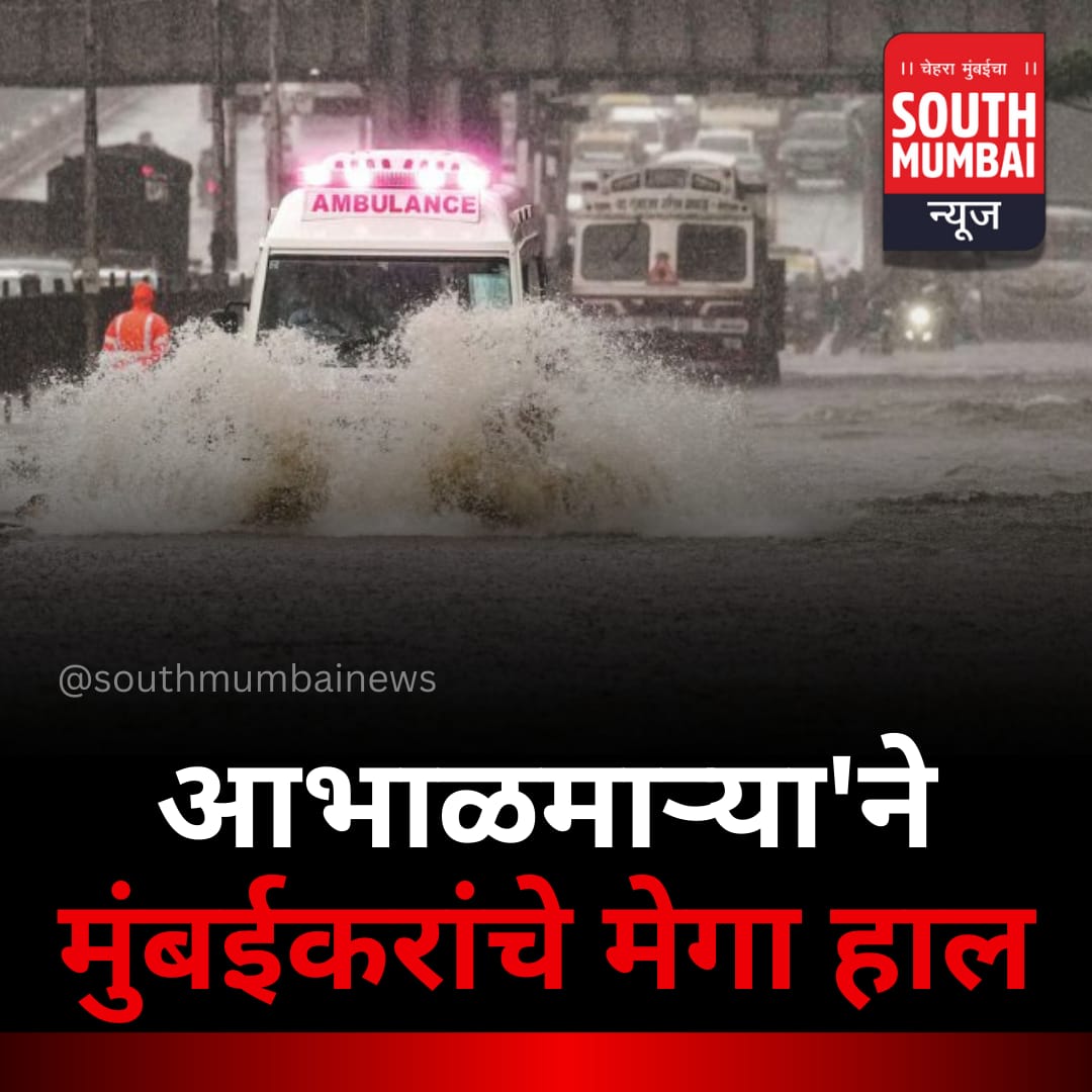 southmumbai01's tweet image. मुंबईत रविवारपासून सुरू झालेल्या पावसाने सोमवारी मुसळधार बरसायला सुरुवात केल्याने मध्य आणि हार्बर रेल्वे ठप्प झाली. पश्चिम रेल्वेही उशिराने सुरू होती. यातच रस्ते वाहतूकही रखडल्याने मुंबईकरांचे हाल झाले. 
.
#MumbaiRains
#MumbaiFloods
#LocalTrainUpdate
#MumbaiNews
#HarbourLine