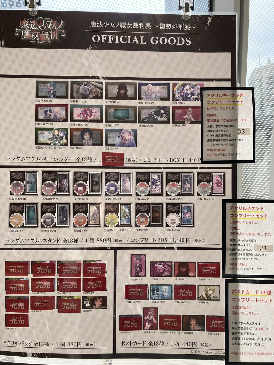 魔法少女ノ魔女裁判展 ～複製処刑展～】 本日15:00時点での在庫状況