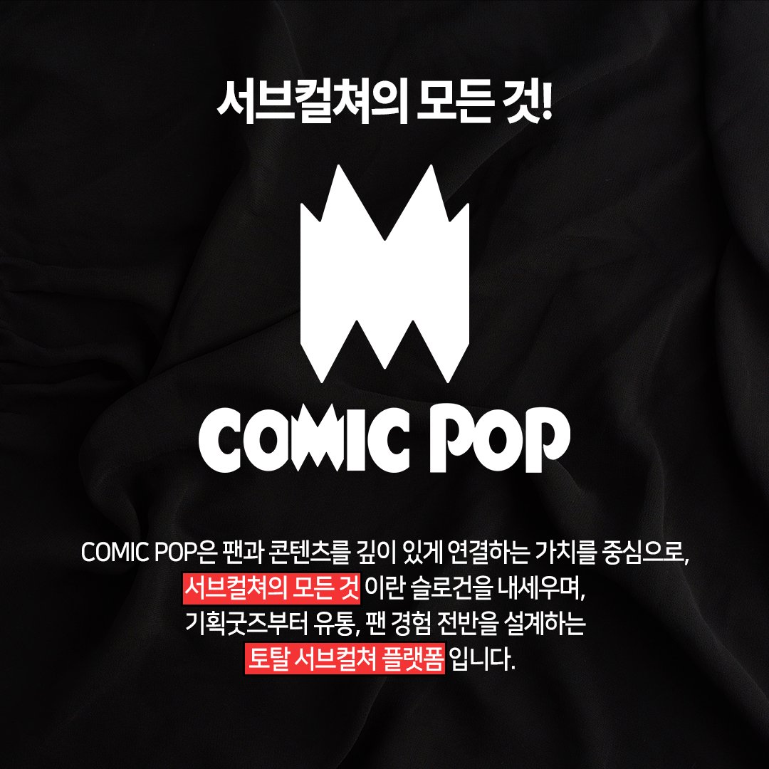 COMICPOP ★정 상 영 업 ★ 중! #RT이벤트

서브컬쳐의 모든 것!
게임, 만화, 웹툰! 서브컬쳐의 모든 것을 다루는
서브컬쳐 플랫폼 'COMICPOP'이 리뉴얼 하였습니다!✨

본 게시글 #RT 후
COMICPOP에서 만나 보고 싶은 작품을 댓글로 남겨 주세요!🖤
추첨을 통해 ✨배달의 민족 1만원 권✨을 드립니다!