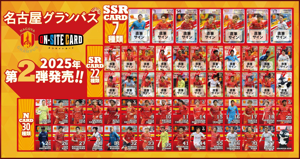 名古屋グランパス・オンサイトカード】 / 2025シーズン•第2弾の販売 