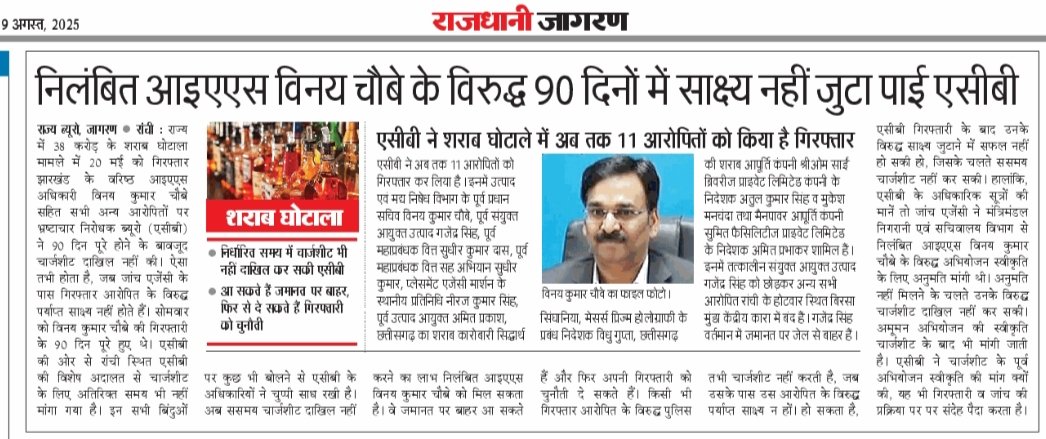 शराब घोटाले के आरोपी निलंबित आईएएस विनय चौबे के विरुद्ध 90 दिन में एसीबी साक्ष्य नहीं जुटा पाई। राज्य सरकार की इसके पीछे की मंशा आईने की तरह साफ है। विनय चौबे की गिरफ्तारी उन्हें उनके कुकर्मों की सजा देने के लिए नहीं बल्कि सजा से बचाने के लिए 
की/कराई गई थी। विनय चौबे पर कार्रवाई