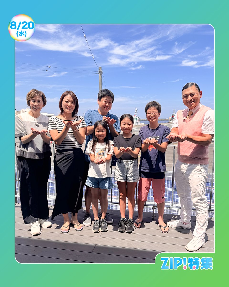 ☀️あしたのZIP! 8/20(水)☁️ 先週に引き続き #妄想移住ファイル