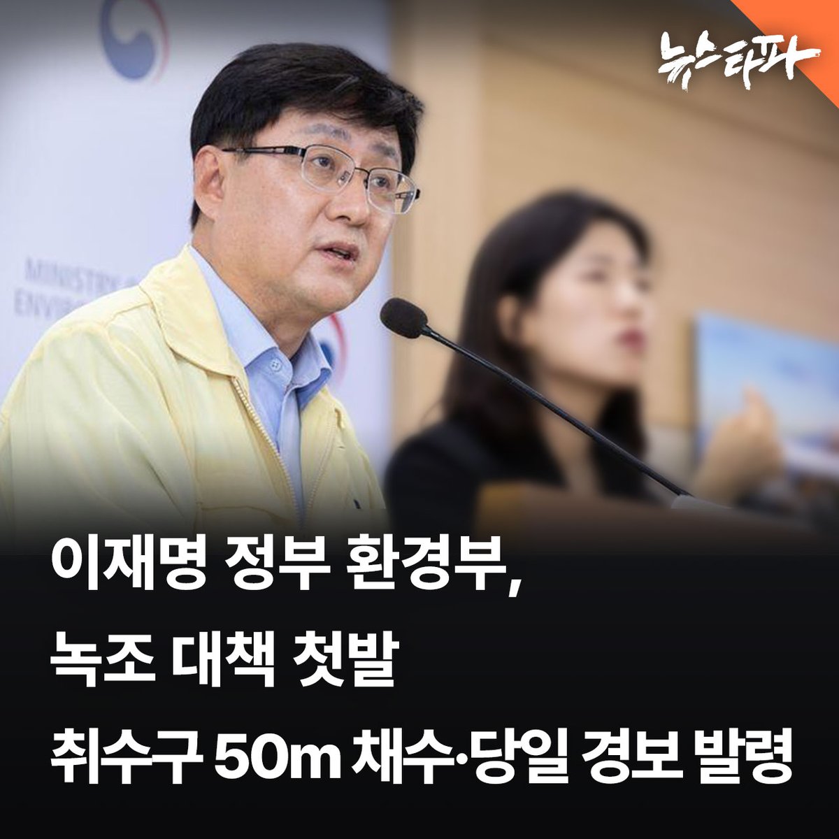 이재명 정부의 환경부가 19일 기후위기로 심화되는 녹조 문제에 대응하기 위한 첫 대책을 내놨습니다.  이번 대책에는 ▲ 취수구 인근 50m 이내에서 녹조 채수 ▲ 채수 당일 바로 조류 경보 발령 ▲ 연말까지 조류독소 농도 반영한 경보 체계 마련 ▲ 농산물·공기 중 독소 모니터링 확대 등 내용이