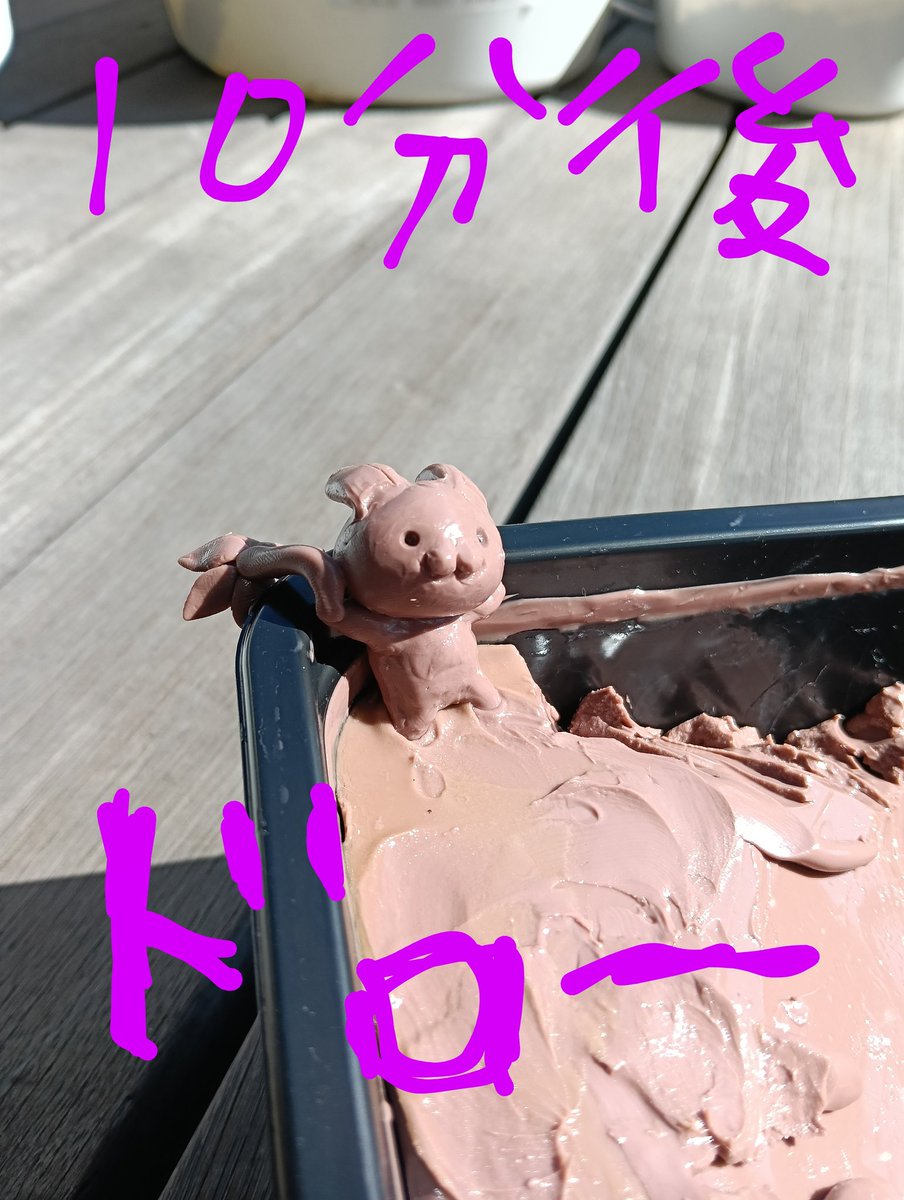 Bonboya43's tweet photo. うわぁ～いつも使う前に親指が折れるほどこねないと使えないカチカチ粘土が10分ベランダに出しただけでチョコレートクリームみたいにトロけるぅ～🫠 https://t.co/tOG90Gmwyg