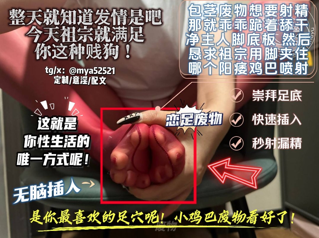 恋足崇拜足底的废物 
当然是在脚下无脑清空最快乐了
#配文 #图文 #榨精 #盯射 #反差 #意淫 #洗脑  #羞辱 #绿王八 #恋足  #曝光狗 #反差婊