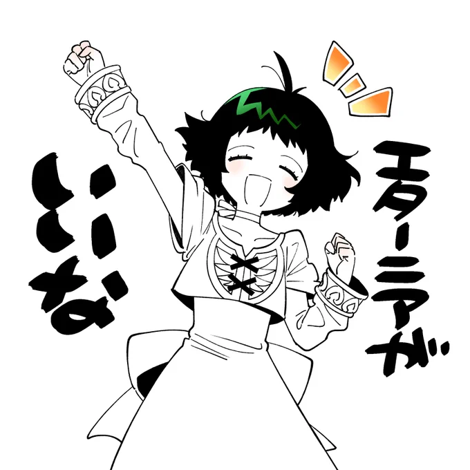 エターニアがいいな(願望) 