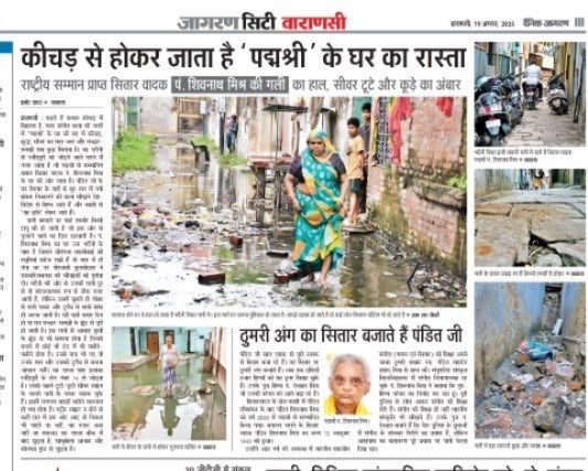 बनारस : 
पद्मश्री पंडित शिवनाथ मिश्र की गली का यह हाल., जहां आते हैं देश-विदेश के कलाकार.!
कुछ कीजिए ⁦<a href="/ashoktiwaribjp/">Ashok Tiwari</a>⁩ ⁦<a href="/Varanasi_DM/">DM VARANASI</a>⁩ 
-
⁦<a href="/PMOIndia/">PMO India</a>⁩ ⁦<a href="/narendramodi/">Narendra Modi</a>⁩ ⁦<a href="/myogiadityanath/">Yogi Adityanath</a>⁩ ⁦<a href="/CMOfficeUP/">CM Office, GoUP</a>⁩ ⁦<a href="/JagranNews/">Dainik Jagran</a>⁩ ⁦<a href="/Nai_Dunia/">NaiDunia</a>⁩