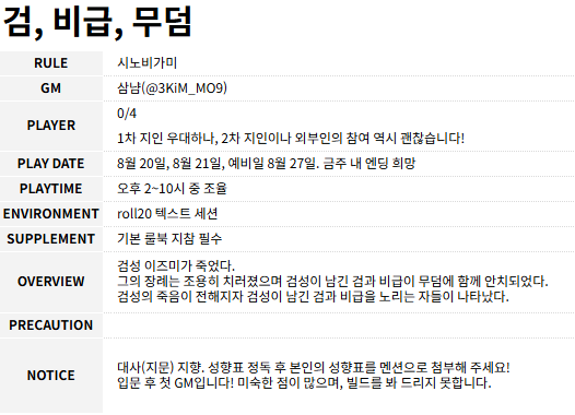 시노비가미 헤딩 GM에 함께하실 분을 모십니다!
날짜: 8월 20~21일
시간: 오후 2~10시 중 조율
장소 or 사용툴: roll20
장르 및 사용룰: 시노비가미