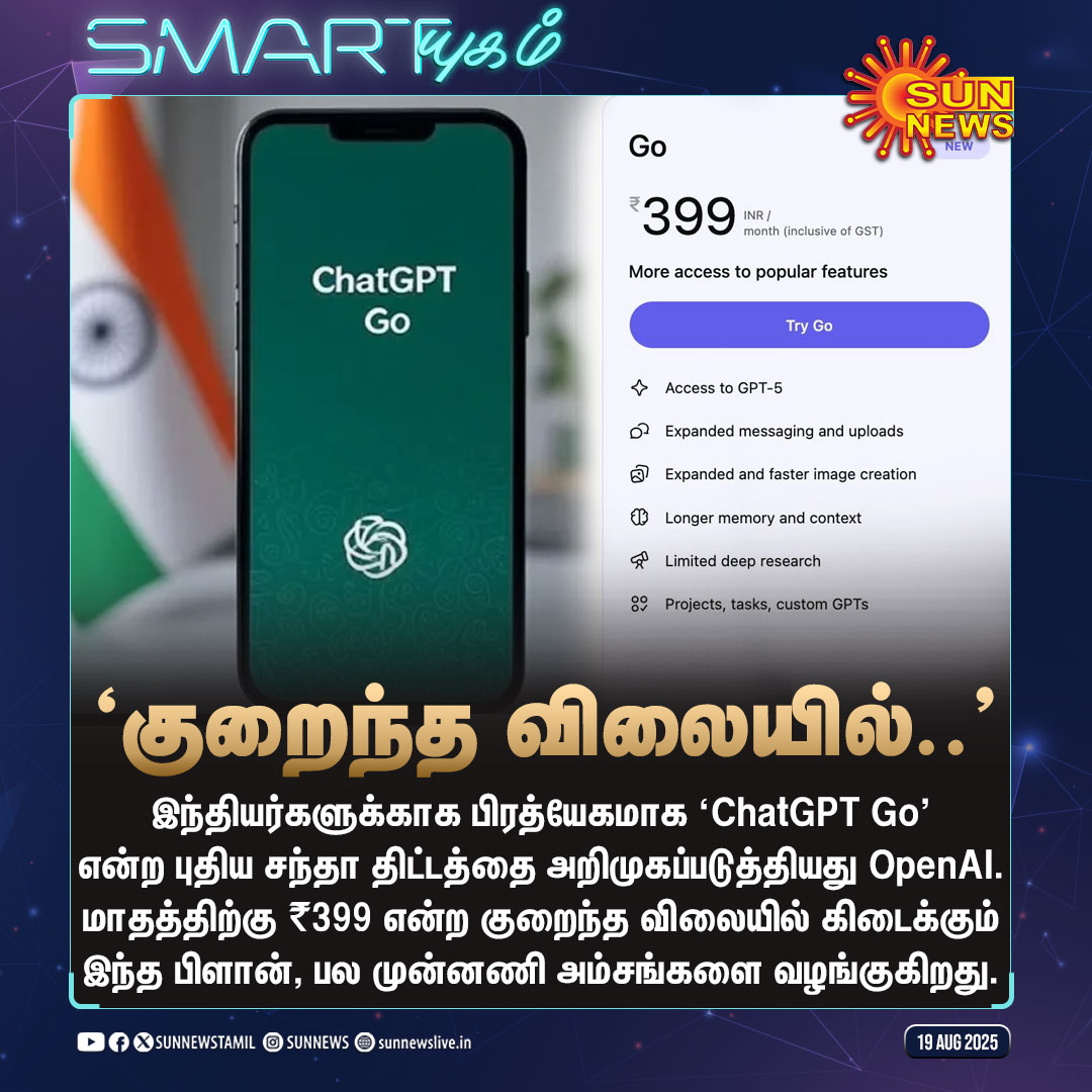 sunnewstamil's tweet image. #SMARTயுகம் | இந்திய பயனர்களுக்காக &apos;ChatGPT Go&apos; என்ற புதிய சந்தா திட்டத்தை அறிமுகப்படுத்தியது OpenAI!

#SunNews | #ChatGPTGo | #India