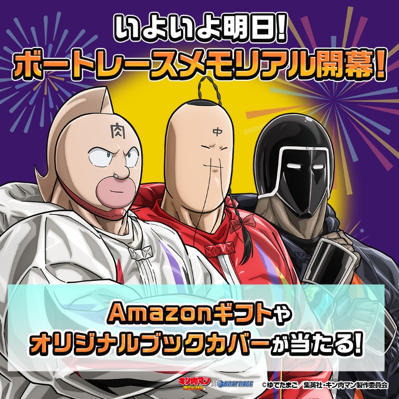 ボートレース🚤×キン肉マン💪 コラボキャンペーン実施中⚡ 突如現れた
