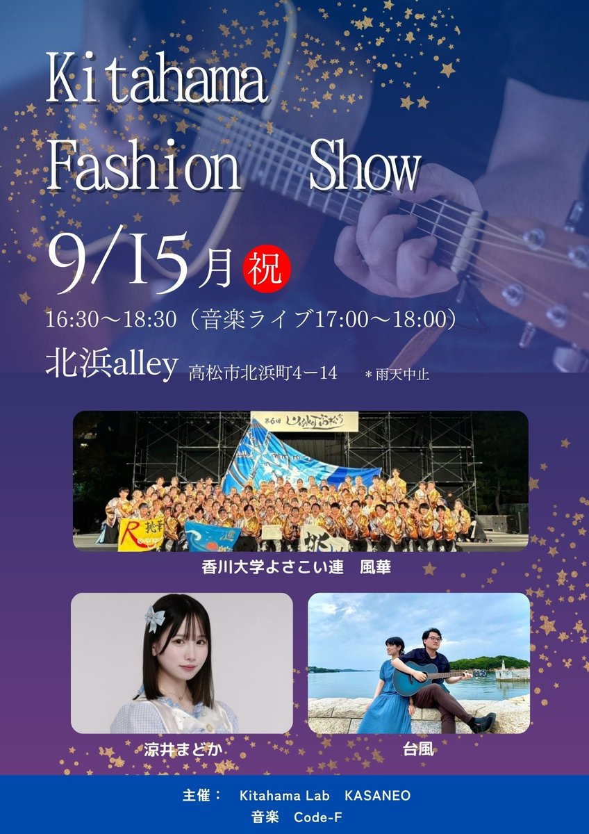 9月15日（月祝）
北浜alleyで開催される、香川大学Kitahama Lab さんと京都文教大学のKASANEOさんのファッションショーのお手伝いをさせて頂くことになりました‼️
2部制のファッションショーの間の時間をCode-F が担当させて頂き、
香川大学よさこい連　風華・涼井まどか・台風の3組でお届けします😊