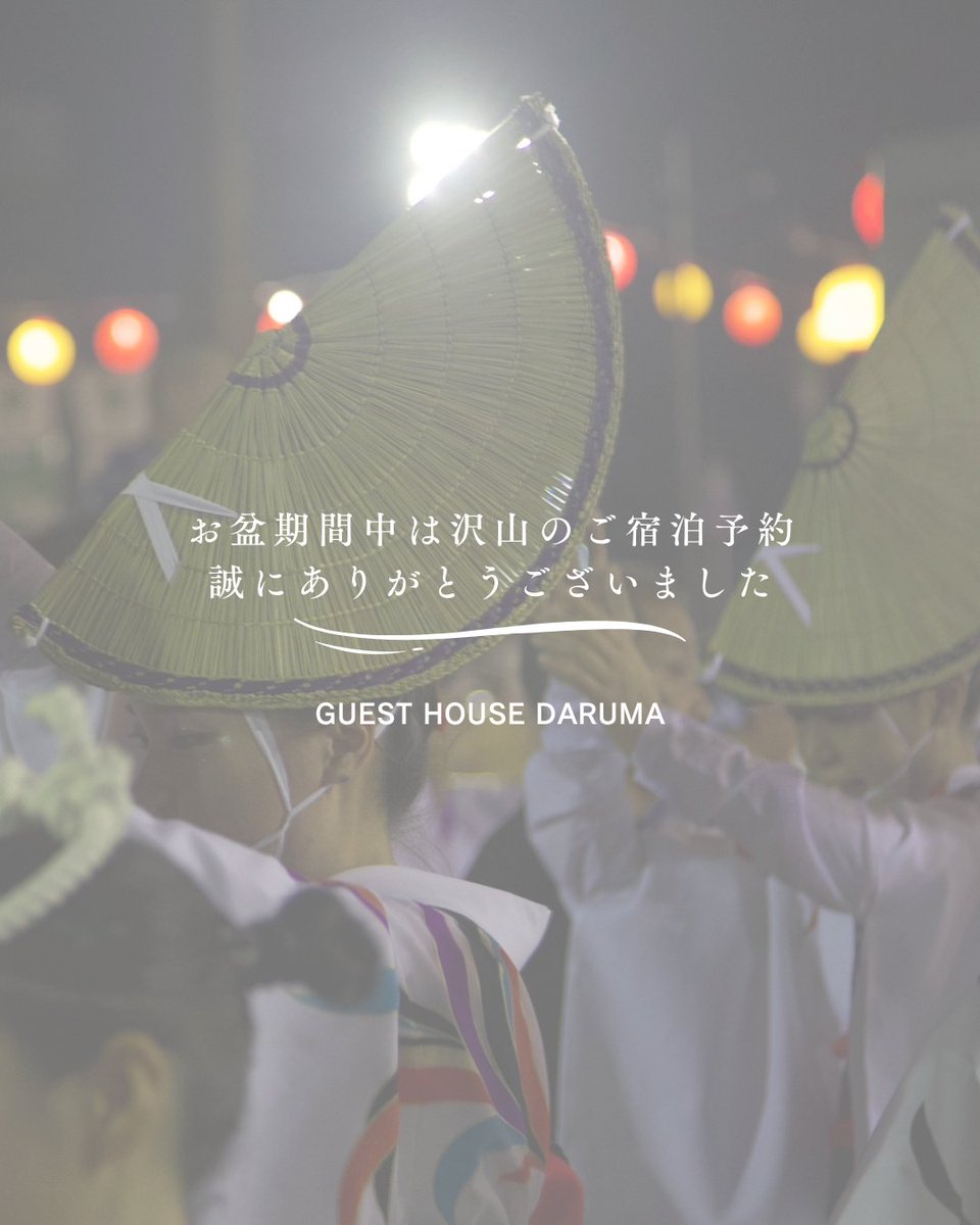 DARUMA_HALAL's tweet photo. 今年のお盆が終わりました。
沢山のご来店誠にありがとうございました😊
またご旅行や帰省の際には当館をご利用ください。お待ちしております。
#阿波踊り #阿南ゲストハウス #阿南 #おへんろさん https://t.co/uGkmDnMtP4