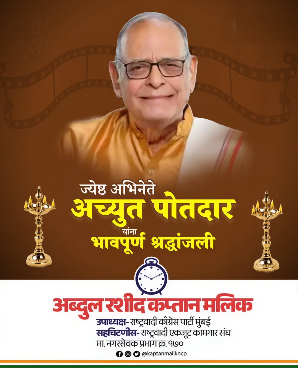 भावपूर्ण श्रद्धांजली! 
ज्येष्ठ अभिनेते अच्युत पोतदार यांच्या निधनाची घटना अत्यंत दुःखद आहे. मराठी आणि हिंदी कलाक्षेत्रातील एक हृदयस्पर्शी कलाकार ही त्यांची ओळख
त्यांच्या आत्म्यास सद्गती लाभो, हीच प्रार्थना !

#achyutpotdar #senioractor  #RestInPeace #NcpMumbai
