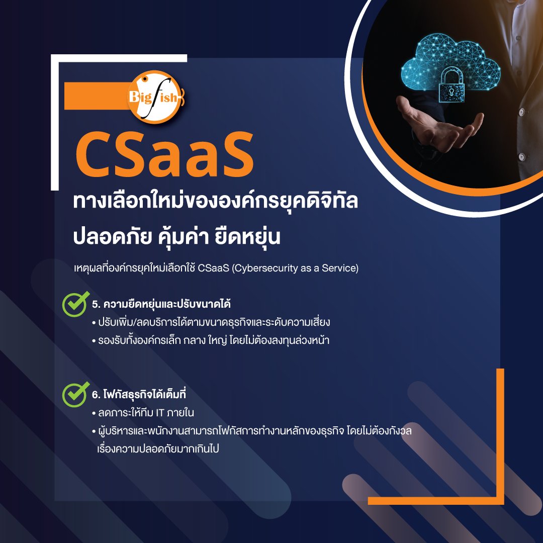 BigFishThai's tweet image. “CSaaS: ทางเลือกใหม่ขององค์กรยุคดิจิทัล ปลอดภัย คุ้มค่า ยืดหยุ่น”🛡
อ่านข้อมูลเพิ่มเติมได้ที่⬇
bigfish.co.th/mssp/

#BigFish #Cybersecurity #CSaaS #CybersecurityAsAService #BusinessSecurity #CyberDefense #DigitalTrust #DataProtection #CyberResilience #ManagedSecurity