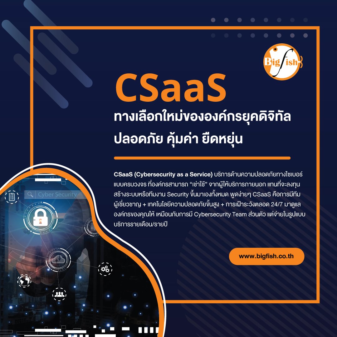 BigFishThai's tweet image. “CSaaS: ทางเลือกใหม่ขององค์กรยุคดิจิทัล ปลอดภัย คุ้มค่า ยืดหยุ่น”🛡
อ่านข้อมูลเพิ่มเติมได้ที่⬇
bigfish.co.th/mssp/

#BigFish #Cybersecurity #CSaaS #CybersecurityAsAService #BusinessSecurity #CyberDefense #DigitalTrust #DataProtection #CyberResilience #ManagedSecurity
