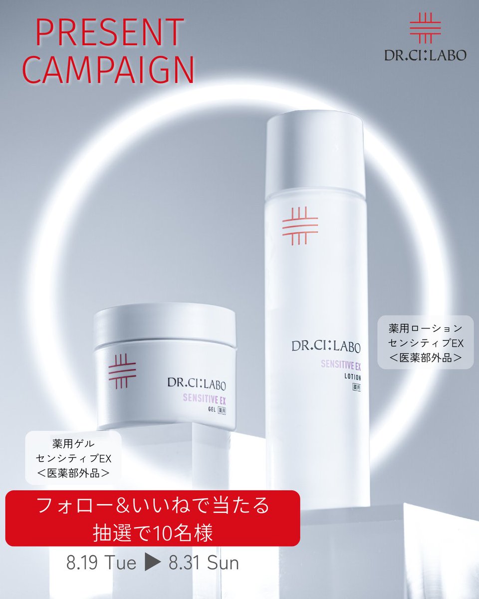 ドクターシーラボ(DR.CI:LABO)【公式】 (@cilabo_official) on Twitter photo 【パッケージリニューアルして新登場】
デリケートな肌を守る、AHP×セラミド配合の低刺激スキンケア。
パッケージリニューアル商品を、抽選で10名様に!
応募方法
①<a href="/cilabo_official/">ドクターシーラボ(DR.CI:LABO)【公式】</a> をフォロー
②このPostを「いいね&RT」
応募期間
8/19~8/31
#ドクターシーラボ #プレゼントキャンペーン 【パッケージリニューアルして新登場】
デリケートな肌を守る、AHP×セラミド配合の低刺激スキンケア。
パッケージリニューアル商品を、抽選で10名様に!
応募方法
①<a href="/cilabo_official/">ドクターシーラボ(DR.CI:LABO)【公式】</a> をフォロー
②このPostを「いいね&RT」
応募期間
8/19~8/31
#ドクターシーラボ #プレゼントキャンペーン
