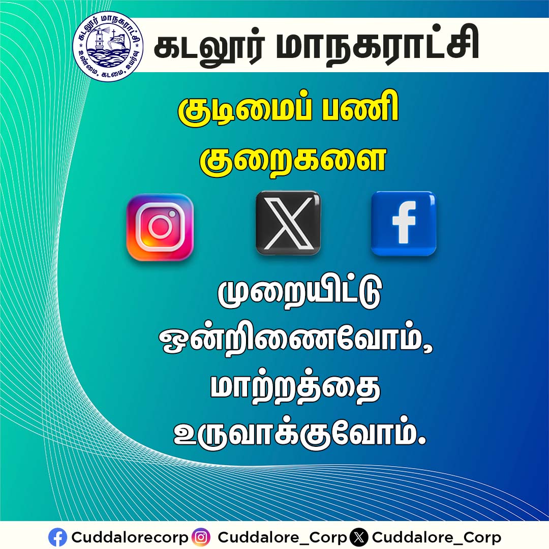 Raise your voice on social media! 

Your voice will be heard!

#Cuddalorecorp | <a href="/CMOTamilnadu/">CMOTamilNadu</a> | <a href="/KN_NEHRU/">K.N.NEHRU</a>