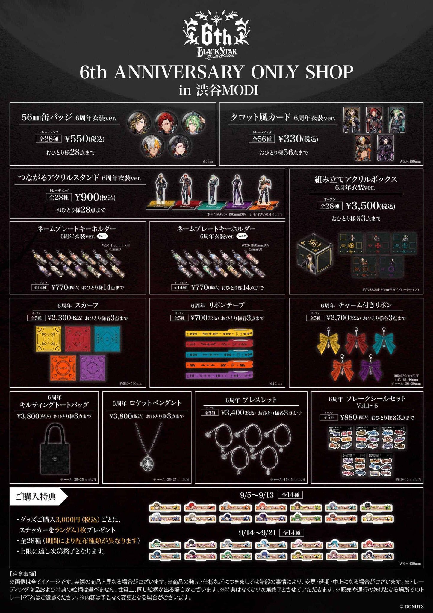 ブラックスター　まとめ売り ブラックスター 4周年記念ストア in マルイ 9月1日より開催!