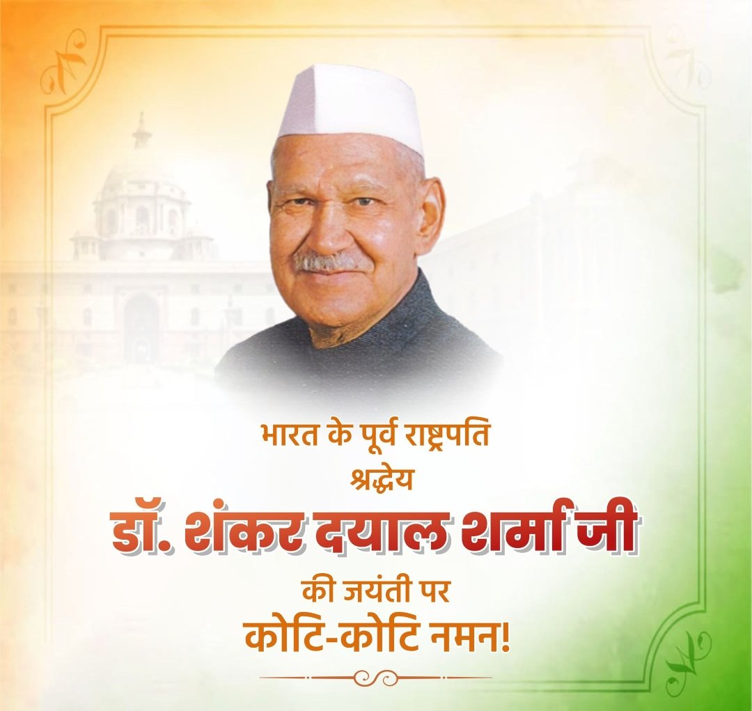 igauravkumarroy's tweet photo. भारत के पूर्व राष्ट्रपति श्रध्देय डॉ.शंकर दयाल शर्मा जी की जयंती पर उन्हें कोटि कोटि नमन।🙏

#डॉ_शंकर_दयाल_शर्मा https://t.co/CKswy4hNdq