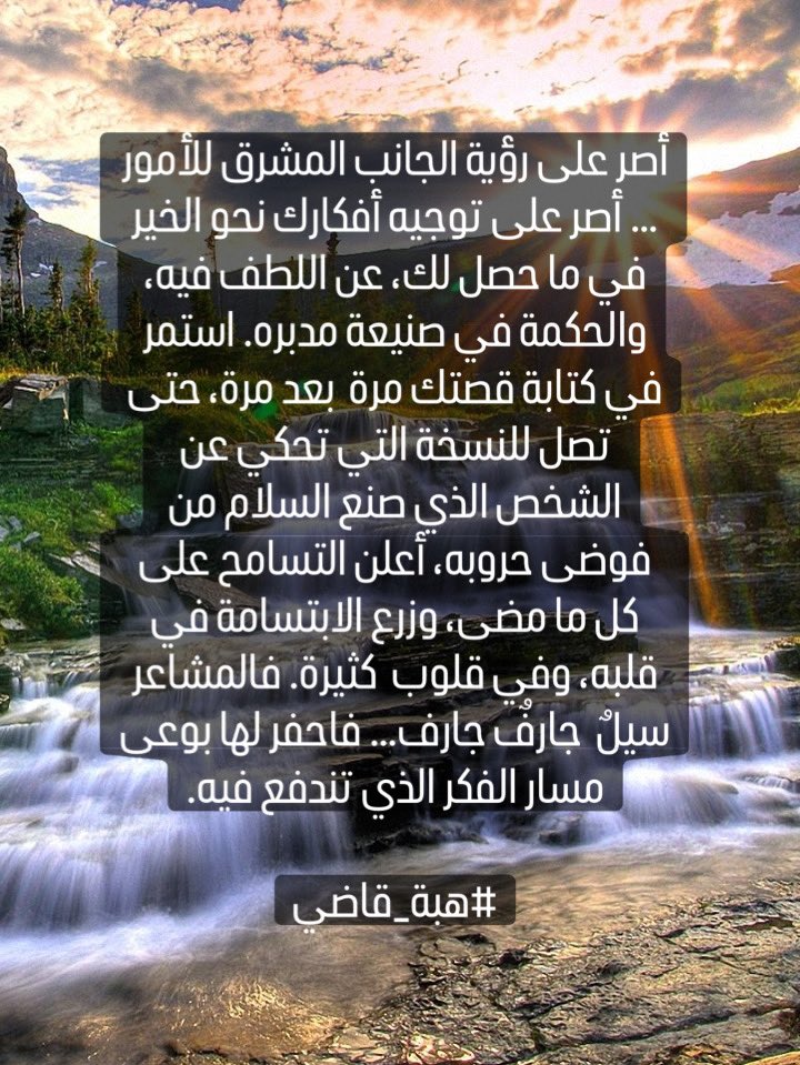 Hebakadi's tweet photo. أصر على رؤية الجانب المشرق من الأمور✨
#هبة_قاضي https://t.co/CBWxoR423c