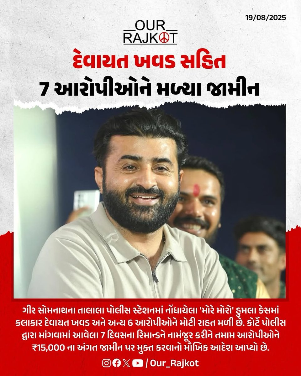 our_rajkot's tweet image. ગીરમાં &apos;મોરે મોરો&apos; મામલે દેવાયત સહિત 7 આરોપી જામીનમુક્ત

#Ourrajkot #Hellorajkot #devayatkhavad #Gir #Girsomnath #Rajkot #Gujarat