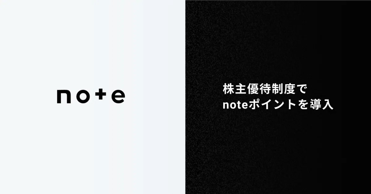 ／
note、株主優待を導入
＼

日頃の感謝をこめて、有料記事の購入に使えるnoteポイントを贈呈します🎁サービスの体験で事業の理解を深めていただき、クリエイターの支援にもつながる取り組みです。

今後も、株主のみなさんとの対話に力を入れてまいります🤝

🔗詳細はこちら
note.jp/n/n9b03d83a6f9c