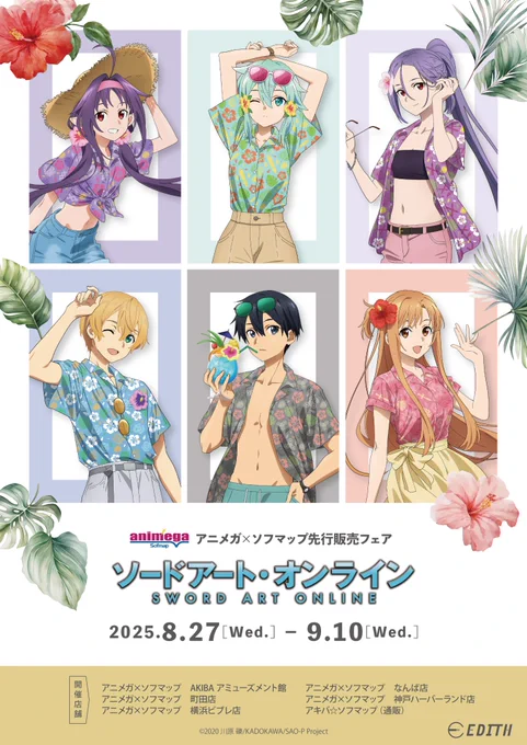 【フェア情報 】 / 期間終了まであと3日 \ ソードアート・オンライン アニメガ×ソフマップ 先行販売フェア 開催期間 9月10日(水)まで 詳細はこちら #sao_anime