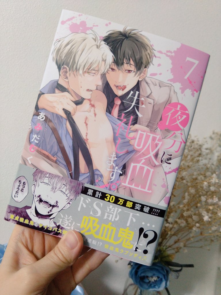夜分に吸血失礼します。7巻の見本誌が届きました⭐️発売は8月20日