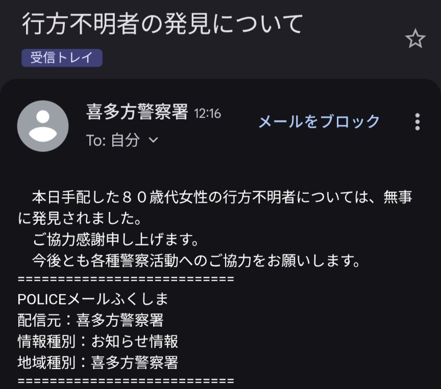喜多方市で行方不明になられてた女性は無事発見されたそうです。