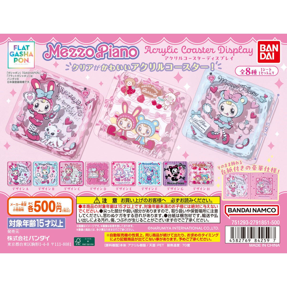 メゾピアノ アクリルコースター コンプリートセット ガチャ メゾピアノ アクリルコースター コンプリートセット ガチャ フラット