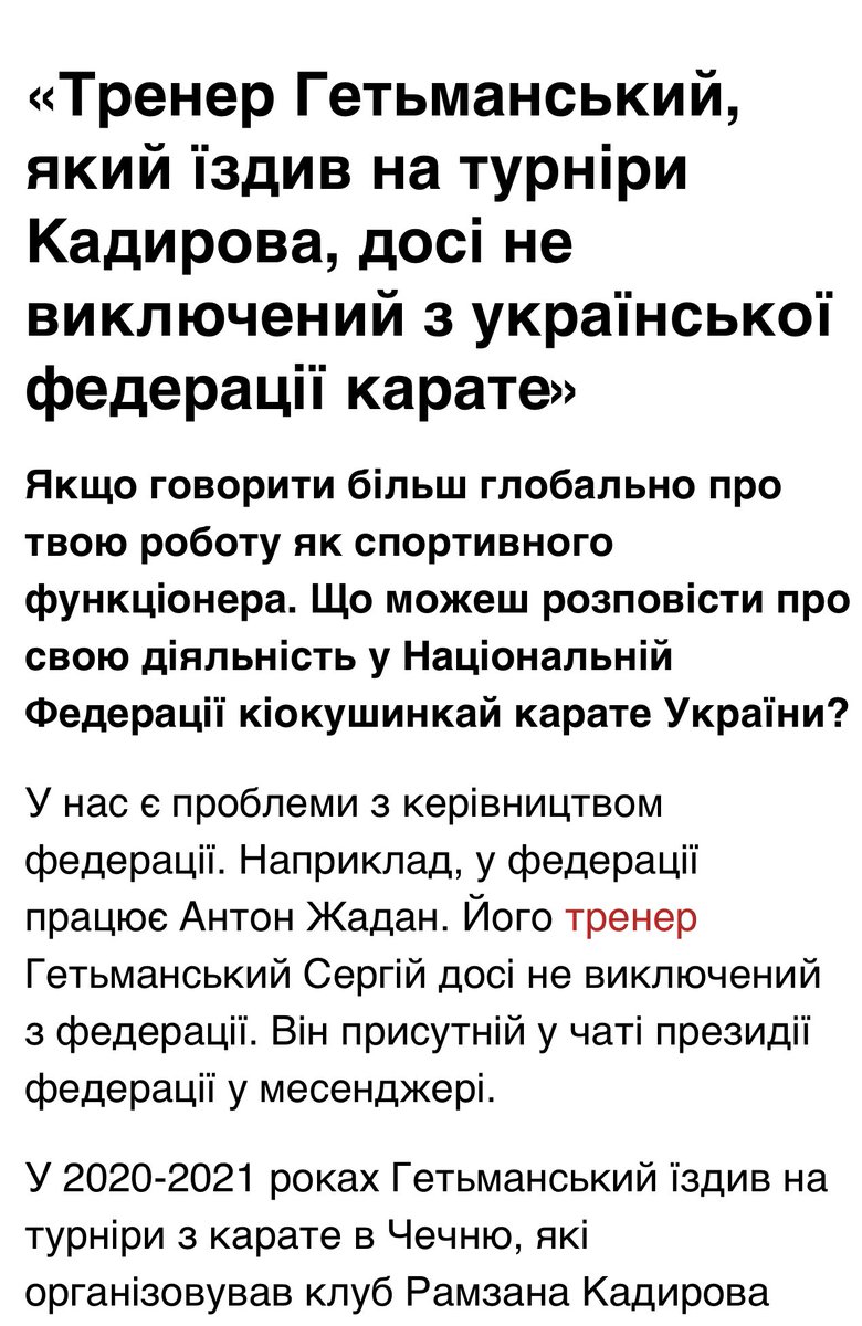 Люди, які брали участь у турнірах кадирова, проводять змагання у Київському палаці спорту за державні кошти, з платним входом та без прозорої звітності щодо зібраних коштів.

Детальніше про свавілля у карате можна прочитати в інтерв’ю Романа.