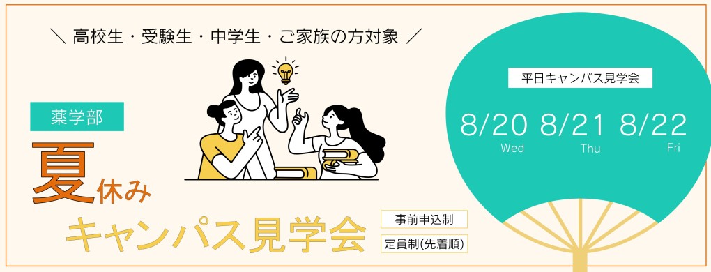 薬学部夏休み平日キャンパス見学会を明日より3日間（8/20, 21, 22）開催

東邦大学の魅力を、実際に「ご自身の目にて」感じてください。

まだ定員に余裕がありますので、当日参加でも大丈夫です。
皆様のご参加をお待ちしております。

▼詳しくはこちら
toho-u.ac.jp/phar/info_exam…

#東邦大学　#薬学部