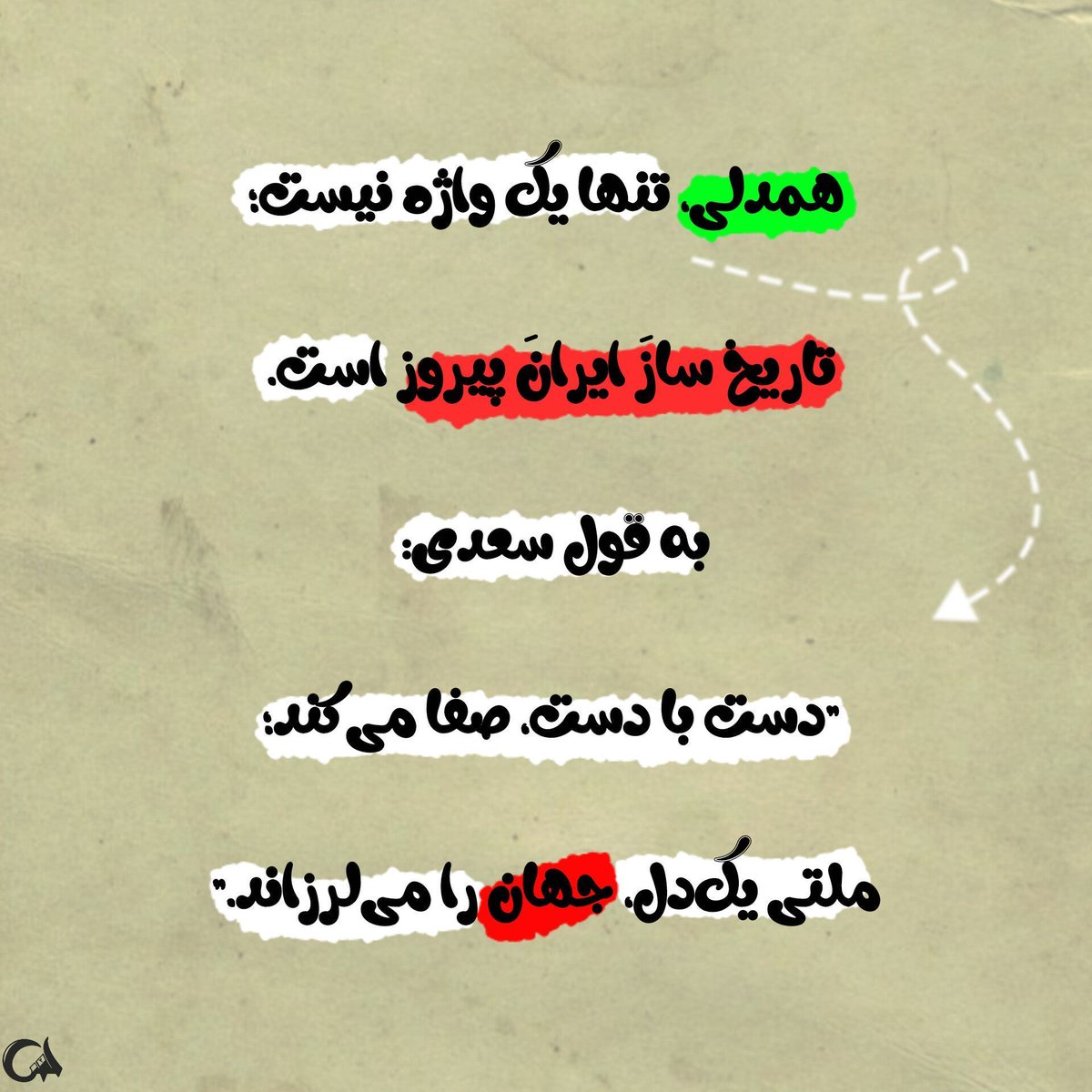 nwryl9152's tweet photo. پای کار می‌مونیم تا آخرش.
نه از رو می‌ریم، نه جا می‌زنیم.
وبه لطف خدا با همدلی ووحدت مردم کشورم لرزه به جان دشمن می اندازیم
#مردم_همدل 
#دیار_دلدادگی https://t.co/5WrS1nRUKy