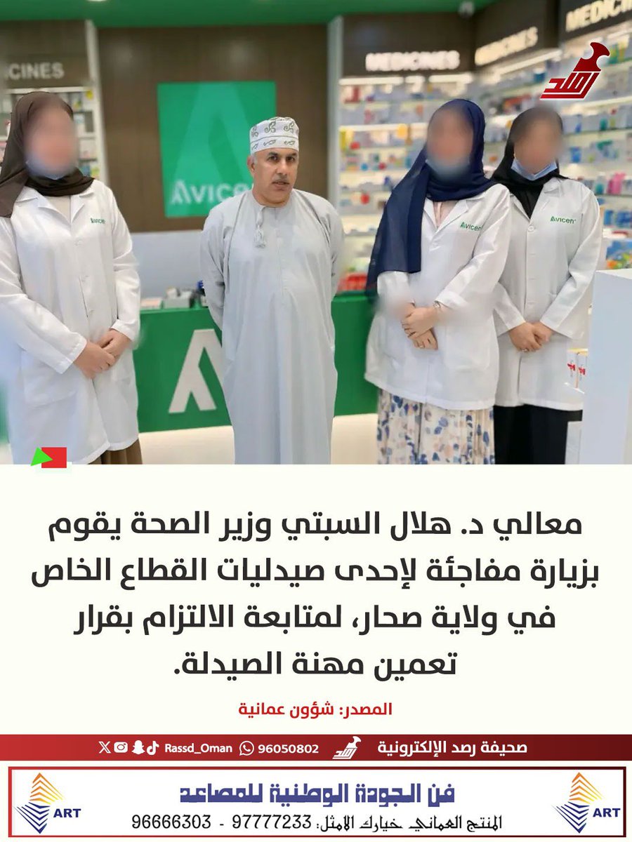 🔴 وزير الصحة يقوم بزيارة مفاجئة لإحدى صيدليات القطاع الخاص في ولاية #صحار، لمتابعة الالتزام بقرار تعمين مهنة الصيدلة.