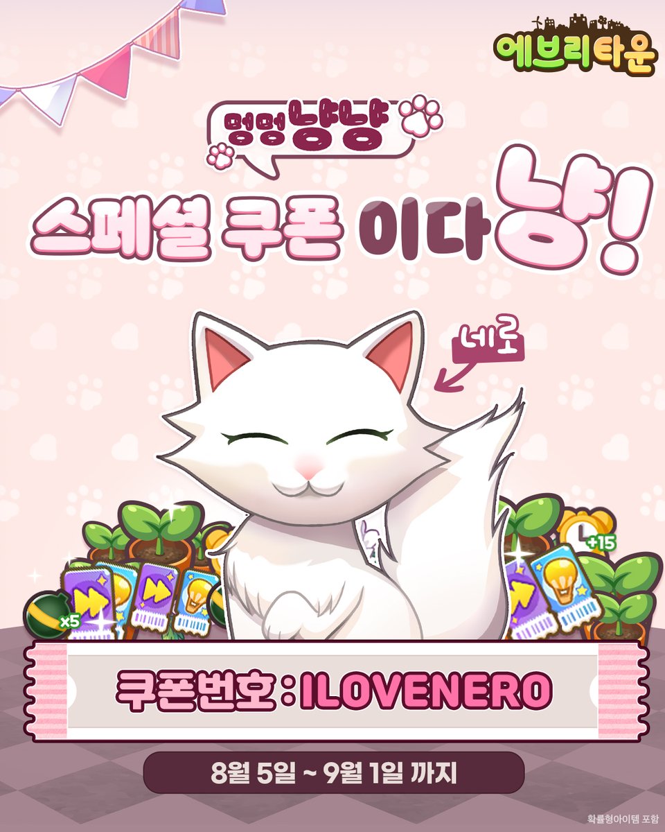 네로&amp;요요🐱 멍멍냥냥 스페셜 쿠폰💎
잊지말고 챙겨가라냥⛱️
⠀
에브리타운 가족이라면 누구나!
SEED, 연구포인트, 에브리팡 아이템으로 가득한
냥냥 쿠폰🎁 2종을 확인해보세요!
⠀
✅요요의 특별 쿠폰
ILOVEYOYO
8월 19일 ~ 9월 1일까지!

✅네로의 특별 쿠폰 
ILOVENERO 
8월 5일 ~ 9월 1일까지!⠀
