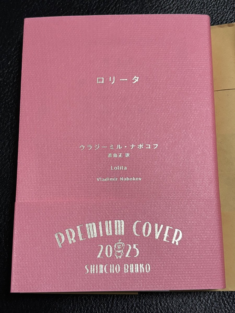 昨日の戦利品

ロリータ

このままのお渡しでよろしいですか？と聞かれたので、全力でカバーをお願いした。これもピンクすぎる！🤣