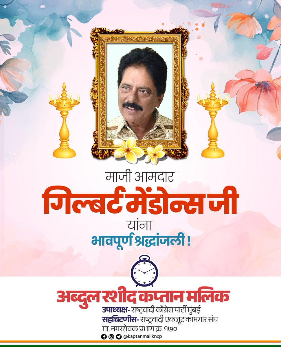 मिरा भाईंदरचे प्रथम आमदार श्री. गिल्बर्ट मेंडोन्साजी यांना भावपूर्ण श्रद्धांजली
<a href="/GilbertSethji/">Gilbert Mendonca MLA</a>

#GilbertMendonca #MiraBhayandar #restinpeace #ExMLA #deepestcondolences