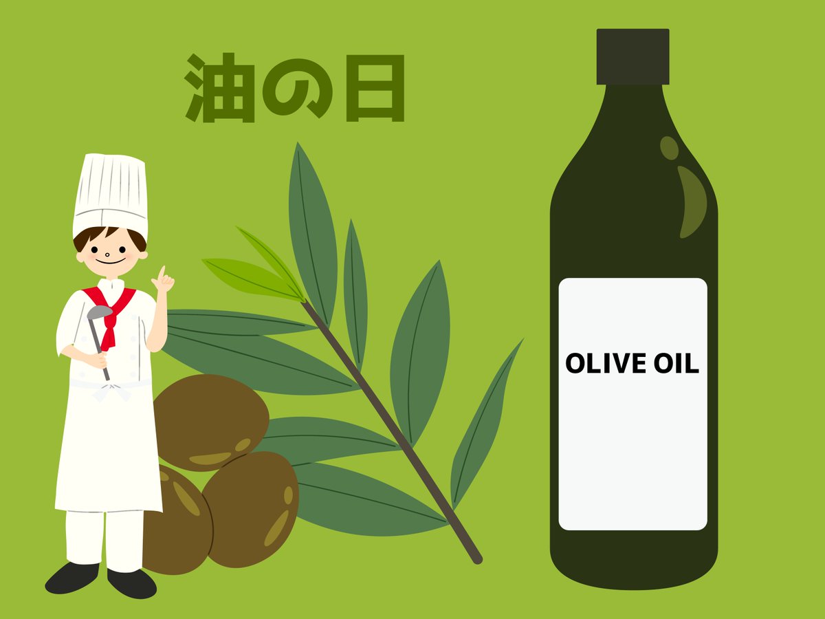 おはようございます😊

今日は #油の日 🫗
859年、京都府に遷宮された宇佐八幡宮の一社である
離宮八幡宮がえごまの種子から油を搾る道具を発明し、
日本の製油発祥の地であることに因んで👍
家はオリーブオイル使ってるけど🤭

今日もよろしくお願いします🙌

#絵描きさんと繋がりたい #今日は何の日