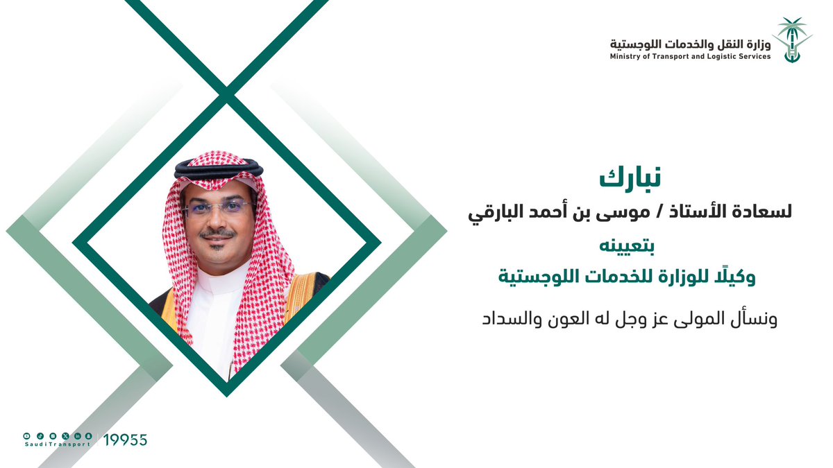 أصدر معالي وزير النقل والخدمات اللوجستية <a href="/SalehAlJasser/">صالح الجاسر</a>، قرارًا بتعيين أ. موسى بن أحمد البارقي، وكيلًا للوزارة للخدمات اللوجستية.
نبارك للزميل البارقي التعيين، داعين الله -عز وجل- له التوفيق والسداد في مهمته الجديدة.

#وزارة_النقل_والخدمات_اللوجستية