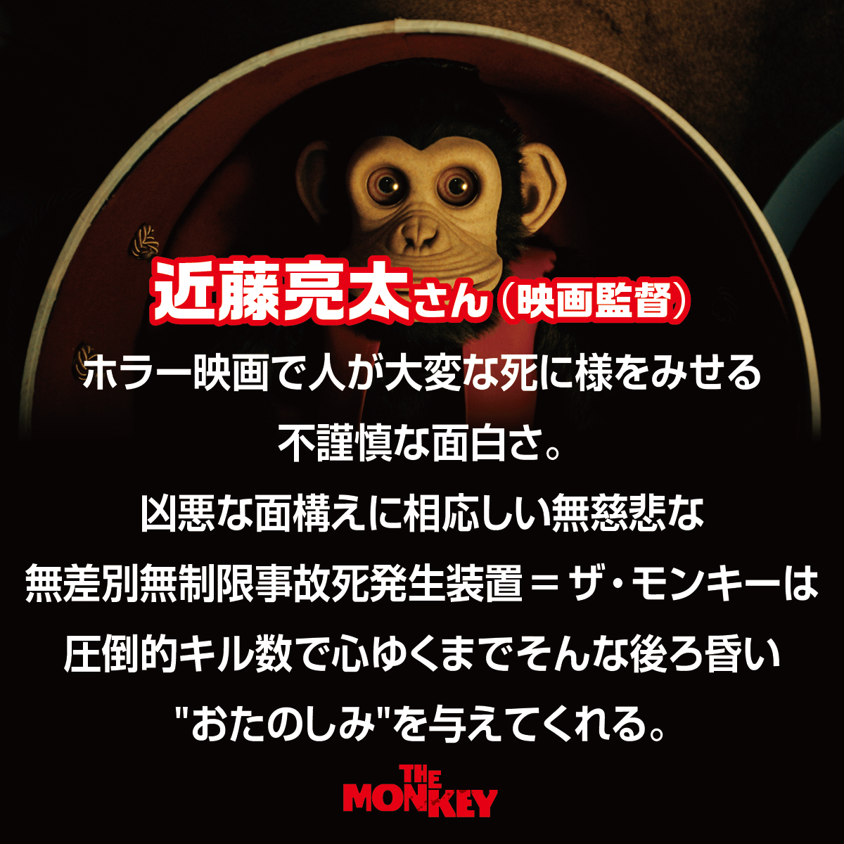 KADOKAWA_pic's tweet photo. †この猿、めっちゃ怖い†

猿がドラムを叩くと不運な死が訪れる
誰が死ぬかは、猿のみぞ知る

原作：スティーヴン・キング
監督：オズグッド・パーキンス
製作：ジェームズ・ワン

ハンパなくイカれてファニーなファンキー・モンキー・ホラー🎥
映画『THE MONKEY／ザ・モンキー』
9/19（金）公開