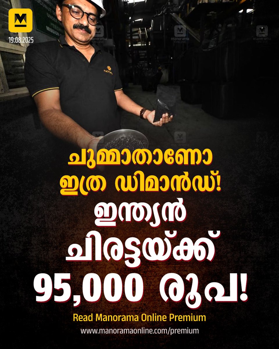 manoramaonline's tweet image. എന്തുകൊണ്ടാണ് പെട്ടെന്ന് ചിരട്ടക്കരിക്ക് ഡിമാൻഡ് കൂടിയത്? കേരളത്തിലും ചിരട്ട വിറ്റ് ലക്ഷങ്ങളുണ്ടാക്കുന്നവരുണ്ട്. അവരുടെ അനുഭവങ്ങളും ചിരട്ടയുടെ ‘സുവർണകാല’ത്തിനു പിന്നിലെ യാഥാർഥ്യവും വിശദമായി വായിക്കാം. #CoconutShell #Business #Charcoal #Investment #Sampadyam #ManoramaOnlinePremium…