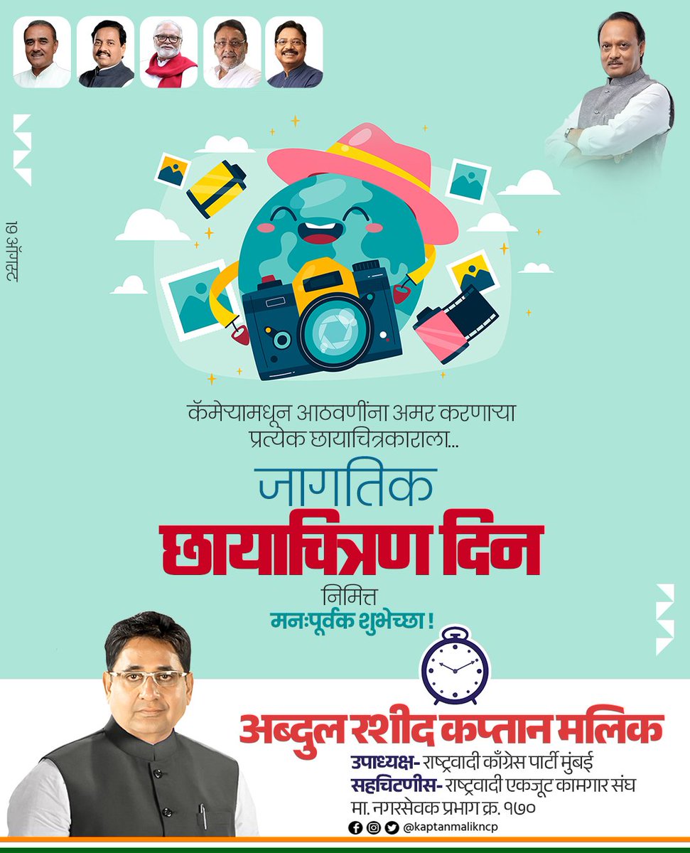 जगाला एका नव्या दृष्टिकोनातून पाहण्याची संधी म्हणजे 'छायाचित्रण'

जागतिक छायाचित्रण दिनाच्या सर्व छायाचित्रकारांना मनःपूर्वक शुभेच्छा!

#जागतिक_छायाचित्र_दिन #WorldPhotographyDay #photography
#NCP #NcpMumbai #KaptanMalik #abdulrashidkaptanmalik