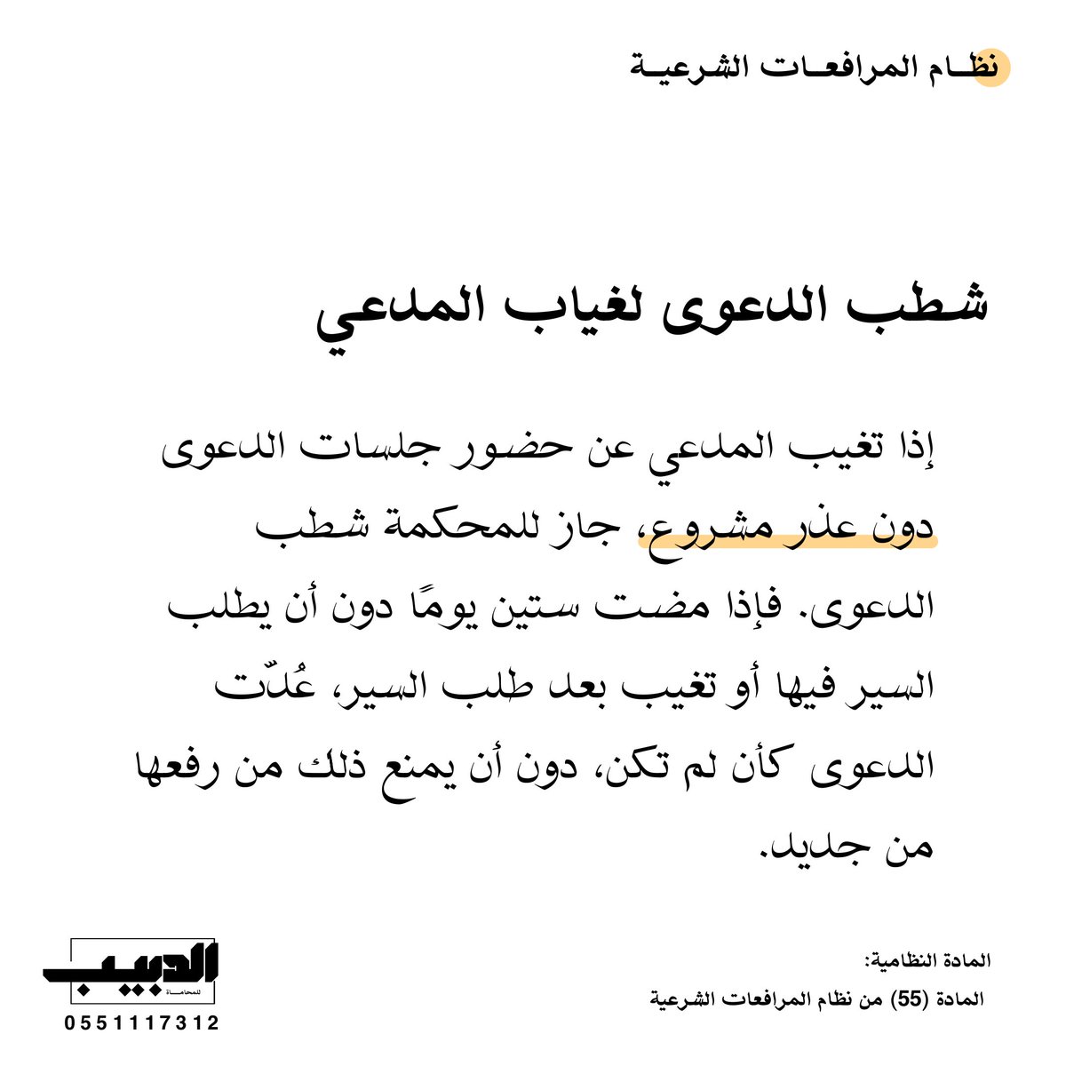 مثال توضيحي:
مدعٍ رفع دعوى مطالبة بدَين وتخلف عن حضور الجلسة الأولى دون عذر، فقررت المحكمة شطب الدعوى. وبعد مرور أكثر من ستين يومًا دون طلب السير فيها، عُدّت الدعوى كأن لم تكن، مع بقاء حقه في رفعها مجددًا وفق النظام.