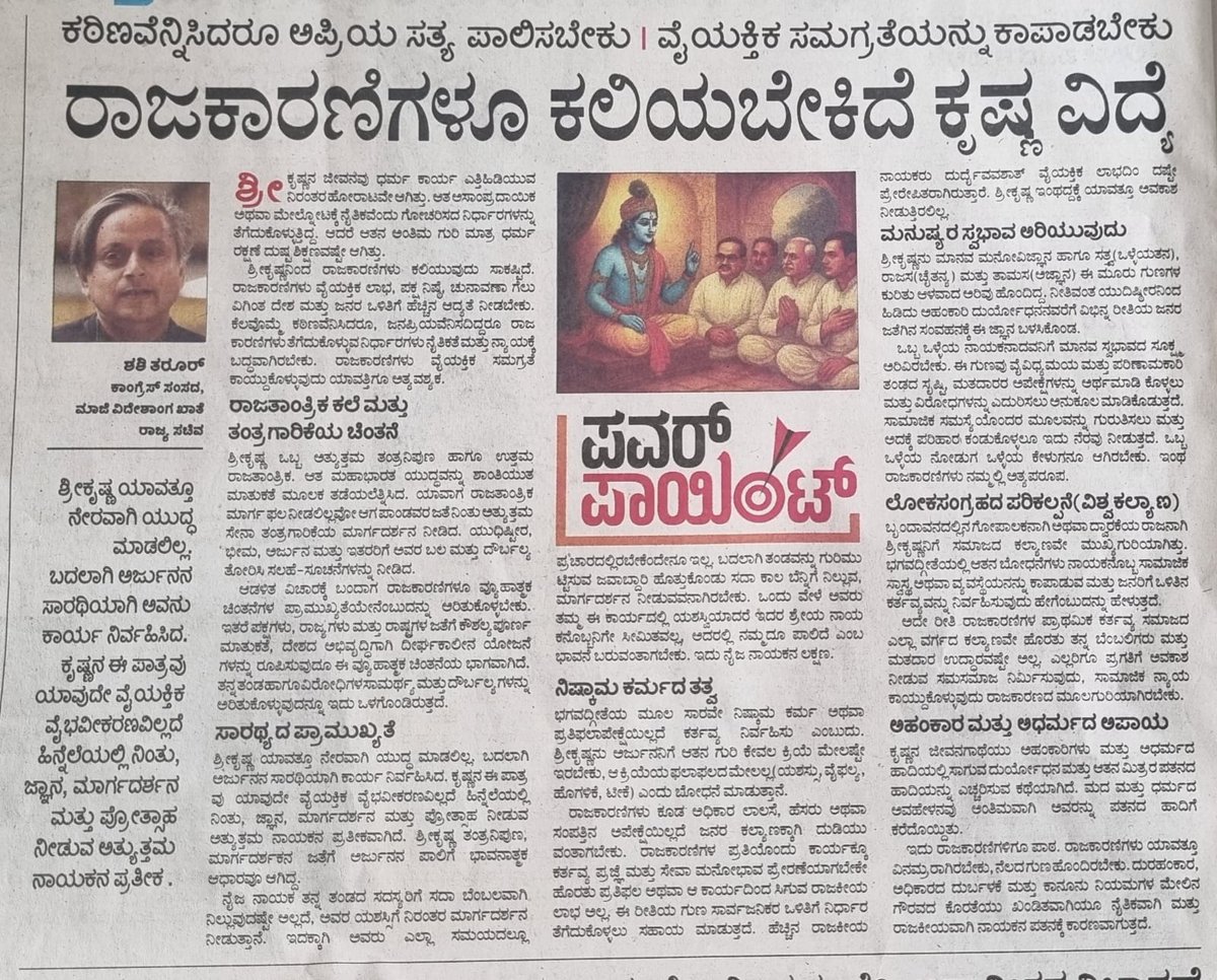 antharagange1's tweet photo. I would like to know at least about a dozen names out of thousands and thousands of Indian politicians who really have the qualities and conscious of Krishna as per the article of Shashi Tharoor @ShashiTharoor @KannadaPrabha @INCIndia @DH_Kannada https://t.co/uSOcLQ04CN