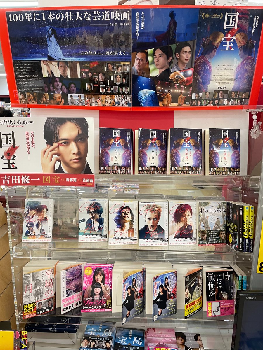 BOOKsHIROSE's tweet photo. 品切れでご迷惑おかけしておりました #吉田修一 さん
『#国宝』上下巻 再々入荷しております！
観客動員数747万人、興行収入105億円という記録を打ち立てた映画ですが、小説でも臨場感を味わえて最高です！
#朝日文庫 #吉沢亮  #横浜流星  #高畑充希  #森七菜 
#BOOKsHIROSE #イオン北見店 https://t.co/RK8tajHOtp