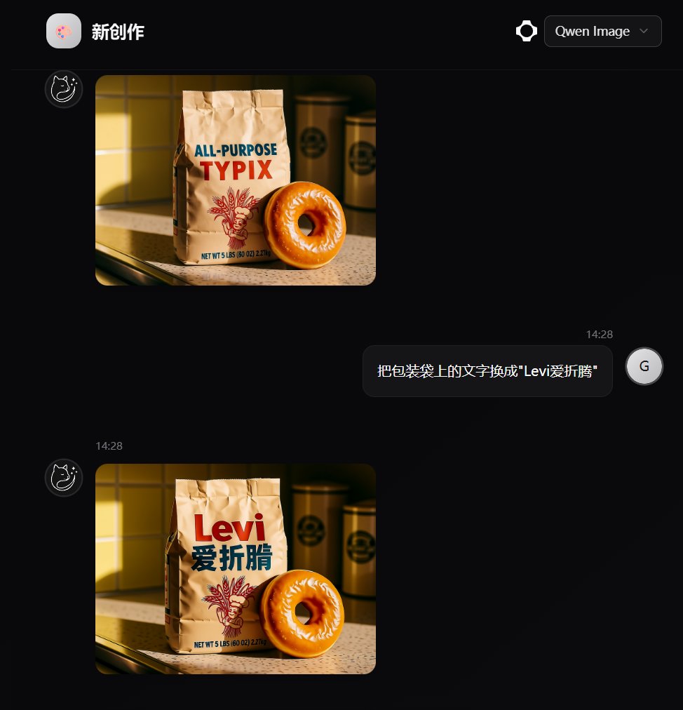 光速对接 qwen image

顺便测试一下新出的图像编辑能力，可以看到一致性能力很不错，但是在复杂的中文下还是有点问题。