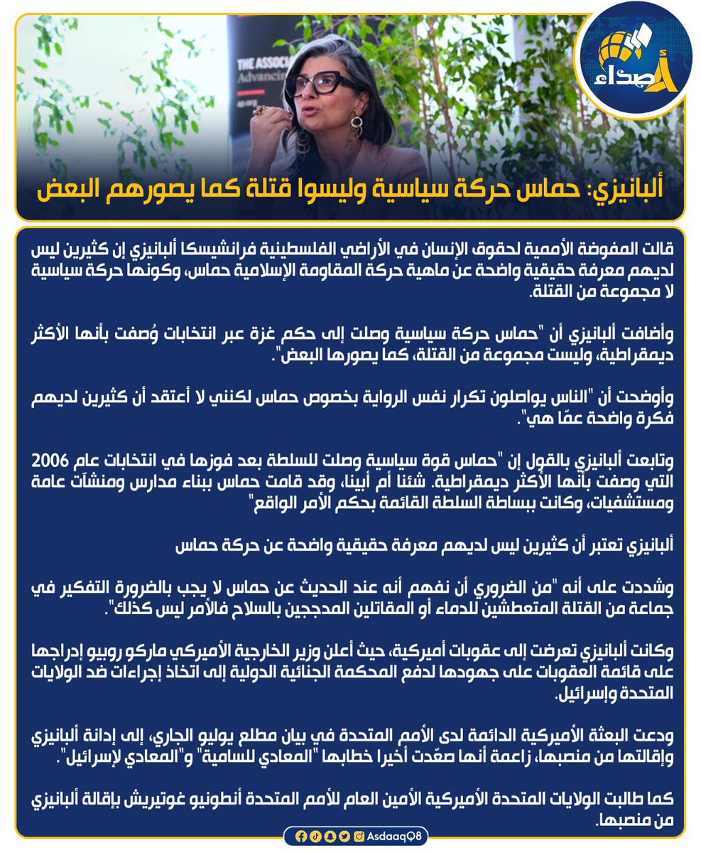 المفوضة الأممية لحقوق الإنسان فرانشيسكا #البانيزي : #حماس حركة سياسية وصلت الحكم عن طريق الديمقراطية وليسوا قـ تله كما يصورهم البعض