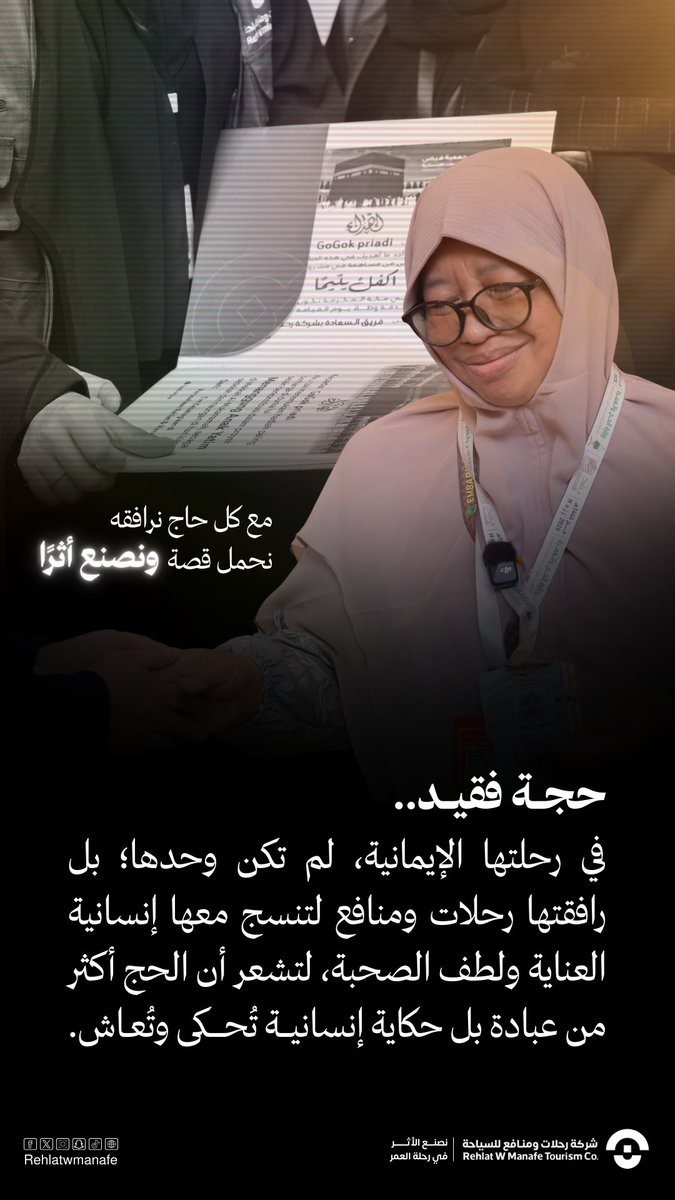 #اليوم_العالمي_للعمل_الإنساني
قلب واحد يرافق كل حاج، يحمل معه قصة ويترك أثراً إنسانياً 
لا يُنسى. 
في موسم الرحمة، الحج ليس عبادة فقط، بل رحلة إنسانية تعاش وتُحكى