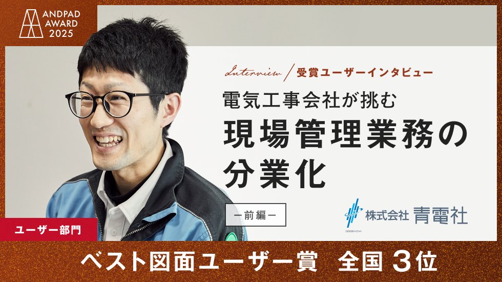 seidensya2525's tweet photo. ANDPAD AWARDに表彰されたユーザー企業として、弊社社員がインタビューを受けました。
前後編の前編のみ、今日から公開されています。

https://t.co/UK7Sx7ujLS

#ANDPAD #施工管理 #電気工事 #DX https://t.co/bCLKEmqCCb